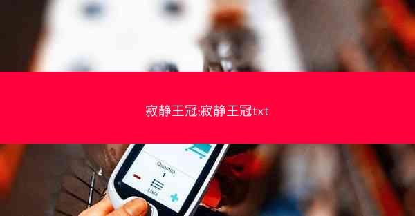 寂静王冠;寂静王冠txt
