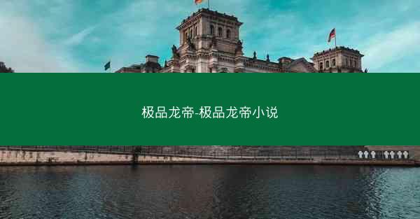 极品龙帝-极品龙帝小说 极品龙帝-极品龙帝小说