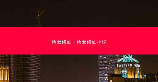 捡漏修仙、捡漏修仙小说