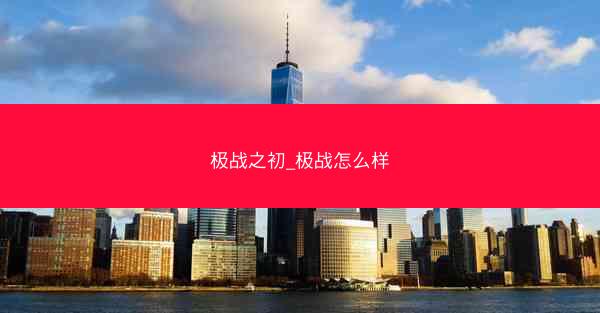 极战之初_极战怎么样