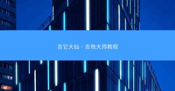 吉它大仙、吉他大师教程