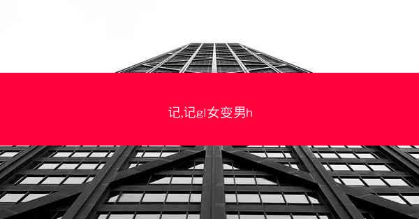 记,记gl女变男h