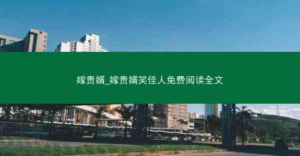 嫁贵婿_嫁贵婿笑佳人免费阅读全文