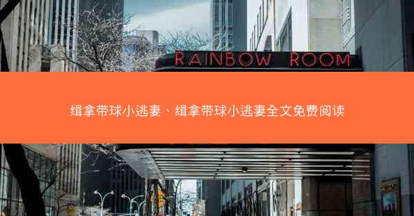 缉拿带球小逃妻、缉拿带球小逃妻全文免费阅读