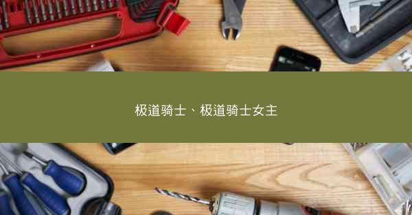 极道骑士、极道骑士女主