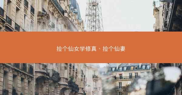 捡个仙女学修真、捡个仙妻 捡个仙女学修真、捡个仙妻