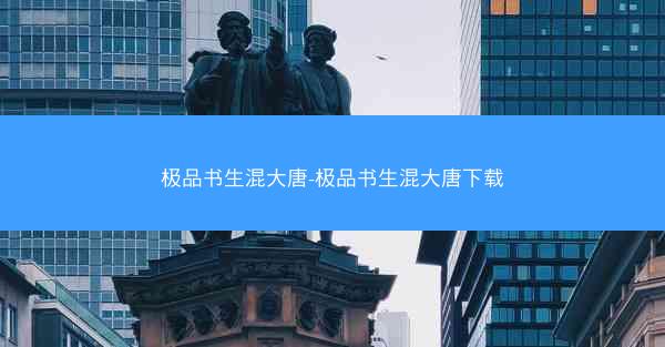 极品书生混大唐-极品书生混大唐下载