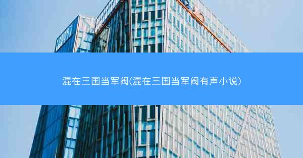 混在三国当军阀(混在三国当军阀有声小说)