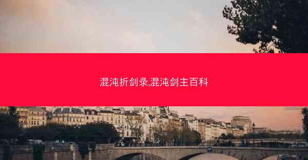混沌折剑录,混沌剑主百科