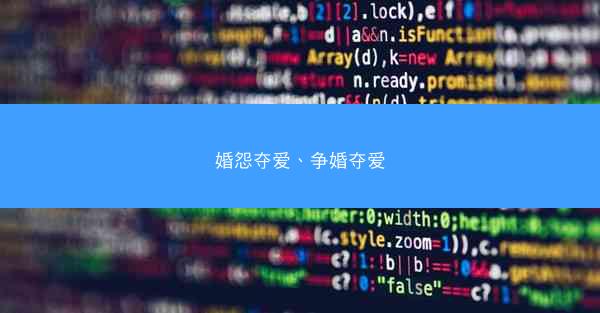 婚怨夺爱、争婚夺爱