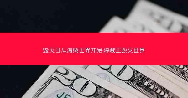 毁灭日从海贼世界开始;海贼王毁灭世界