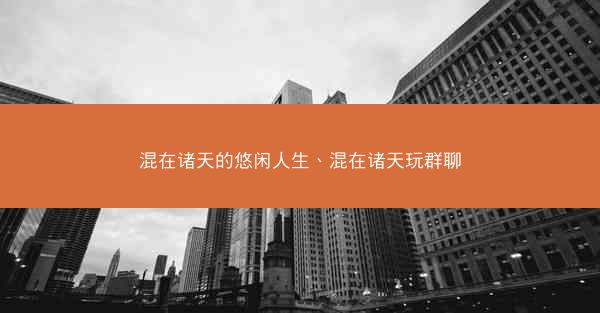 混在诸天的悠闲人生、混在诸天玩群聊