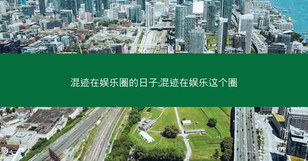 混迹在娱乐圈的日子;混迹在娱乐这个圈