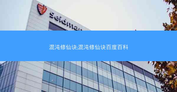 混沌修仙诀;混沌修仙诀百度百科