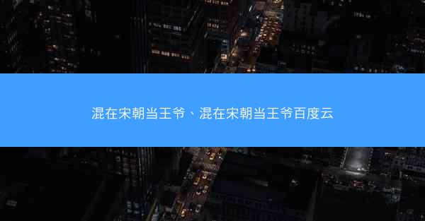 混在宋朝当王爷、混在宋朝当王爷百度云