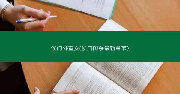 侯门外室女(侯门闺杀最新章节) 侯门外室女(侯门闺杀最新章节)