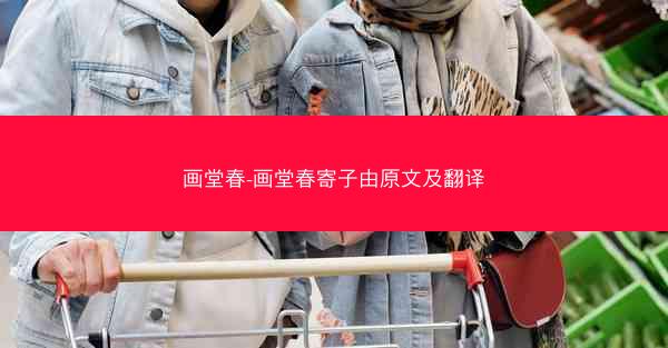 画堂春-画堂春寄子由原文及翻译