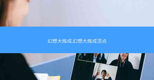 幻想大炼成,幻想大炼成顶点