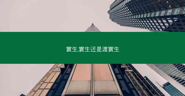 寰生,寰生还是渡寰生