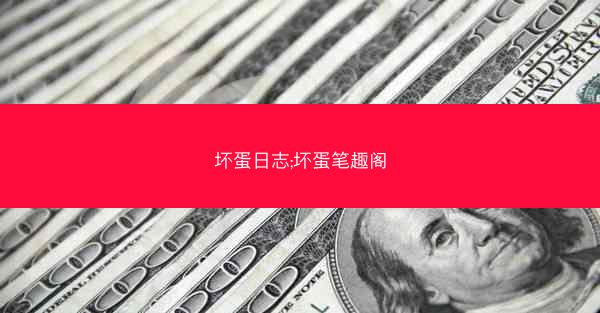 坏蛋日志;坏蛋笔趣阁 坏蛋日志;坏蛋笔趣阁