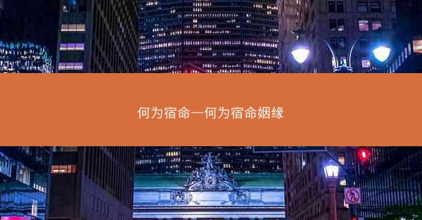 何为宿命—何为宿命姻缘