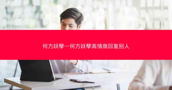 何方妖孽—何方妖孽高情商回复别人 何方妖孽—何方妖孽高情商回复别人