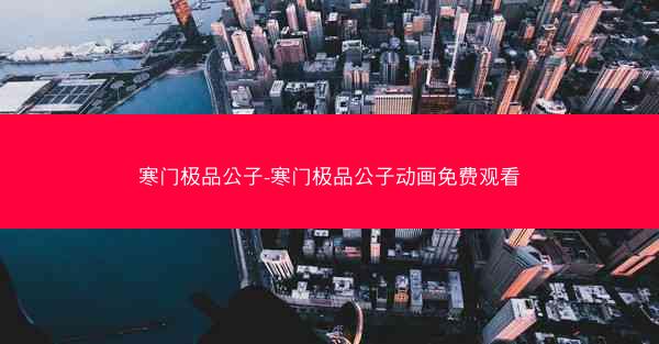 寒门极品公子-寒门极品公子动画免费观看