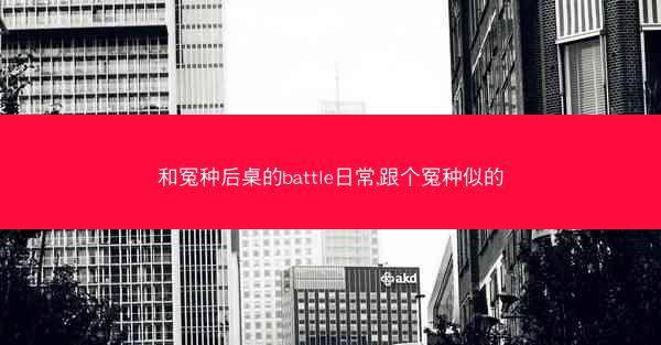 和冤种后桌的battle日常,跟个冤种似的