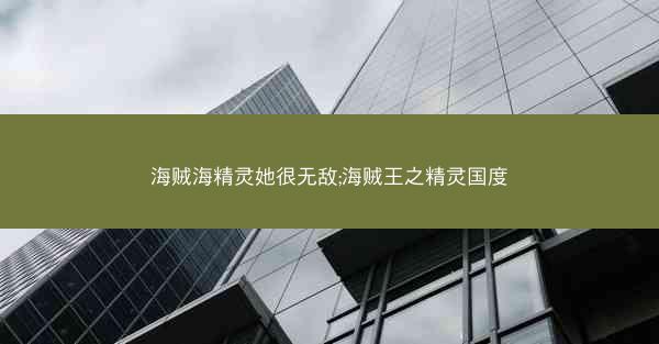 海贼海精灵她很无敌;海贼王之精灵国度