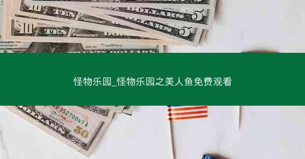 怪物乐园_怪物乐园之美人鱼免费观看