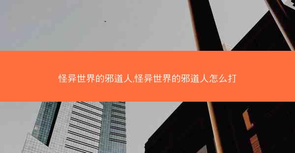 怪异世界的邪道人,怪异世界的邪道人怎么打