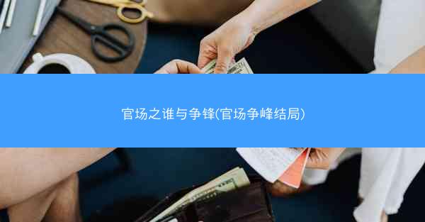 官场之谁与争锋(官场争峰结局)