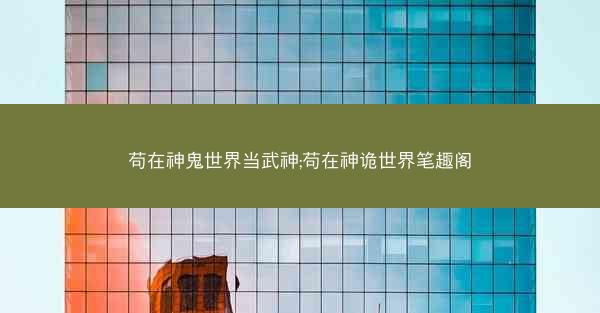 苟在神鬼世界当武神;苟在神诡世界笔趣阁 苟在神鬼世界当武神;苟在神诡世界笔趣阁