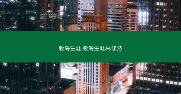 股海生涯;股海生涯林修然