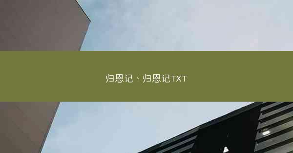 归恩记、归恩记TXT