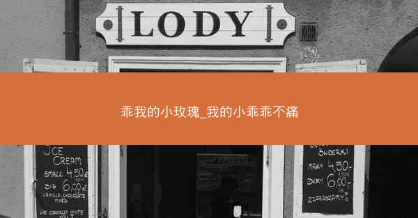 乖我的小玫瑰_我的小乖乖不痛