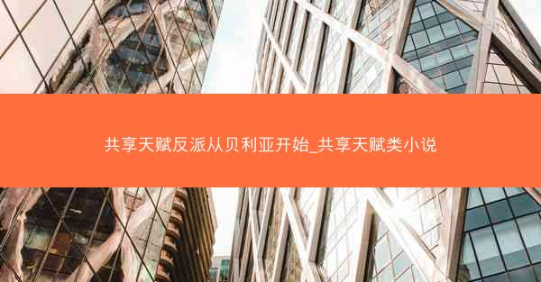 共享天赋反派从贝利亚开始_共享天赋类小说