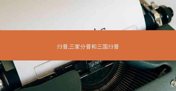 归晋,三家分晋和三国归晋