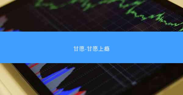甘愿-甘愿上瘾