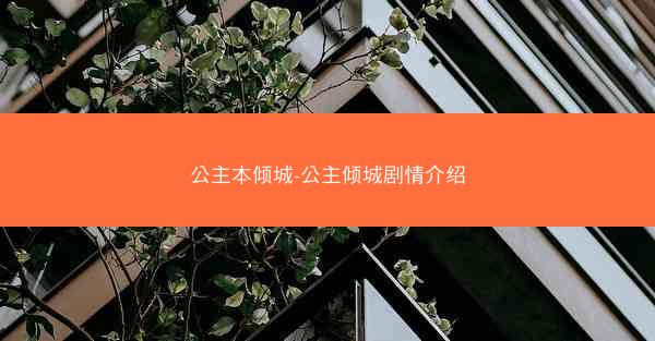 公主本倾城-公主倾城剧情介绍