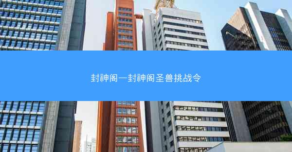 封神阁—封神阁圣兽挑战令 封神阁—封神阁圣兽挑战令