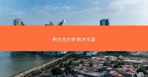 枫先生的梦;枫木先森