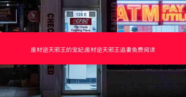 废材逆天邪王的宠妃;废材逆天邪王追妻免费阅读 废材逆天邪王的宠妃;废材逆天邪王追妻免费阅读