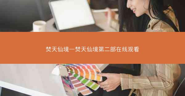 焚天仙境—焚天仙境第二部在线观看