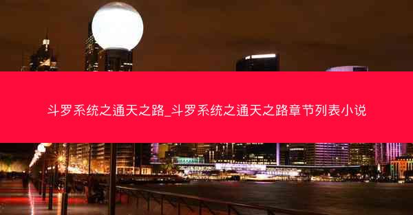 斗罗系统之通天之路_斗罗系统之通天之路章节列表小说