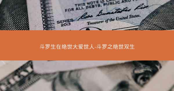 斗罗生在绝世大爱世人-斗罗之绝世双生
