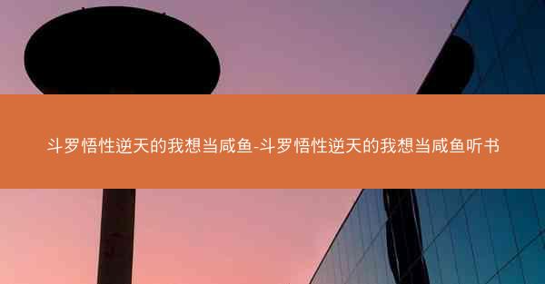 斗罗悟性逆天的我想当咸鱼-斗罗悟性逆天的我想当咸鱼听书